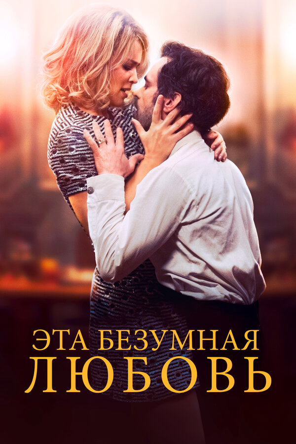 Эта безумная любовь (2021) - смотреть онлайн